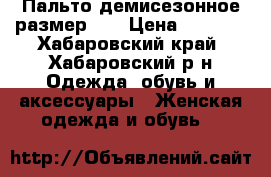Пальто демисезонное размер 46 › Цена ­ 8 900 - Хабаровский край, Хабаровский р-н Одежда, обувь и аксессуары » Женская одежда и обувь   
